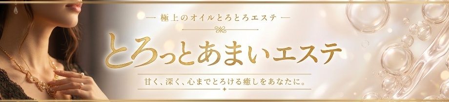とろっとあまいエステ