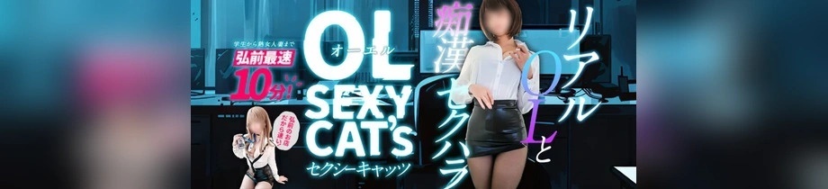 OLセクシーキャッツ弘前店