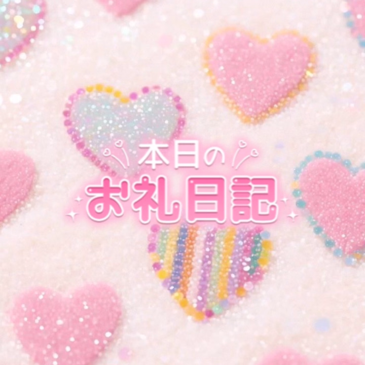 会いに来てくれたお兄さま
ひよりを選んでくださり、
足を運んでくれてありがとうございました‼︎🙇‍♀️❤️

お兄さまのおかげで
本日完売でした🈵🙇‍♀️✨ﾀﾞｲｶﾝｼｬ

途中空いてたお時間もありましたが、
本指名のお兄さまが見てくださって駆けつけてくれたり、、🥹💕

・ネットで事前にご予約してくれて楽しみにしてくださったお兄さま方、、💖
・そしてご連絡くださってご予約してくれたお兄さま🥰💕
・ラスト更にお時間延長してくれたお兄さま🥹💖
・マット初めてのお兄さま🥰❤️

一緒にとろける気持ちいいお時間を過ごせて嬉しかったです///🙈❤️

お兄さま素敵な1日を過ごしてくださいね♪
また会えることを楽しみにしてます💕

また明日もお部屋にいるよー😌🍀

明日のために備えて早くねますっ💤
お兄さまおやすみなさい😴💤

ひより