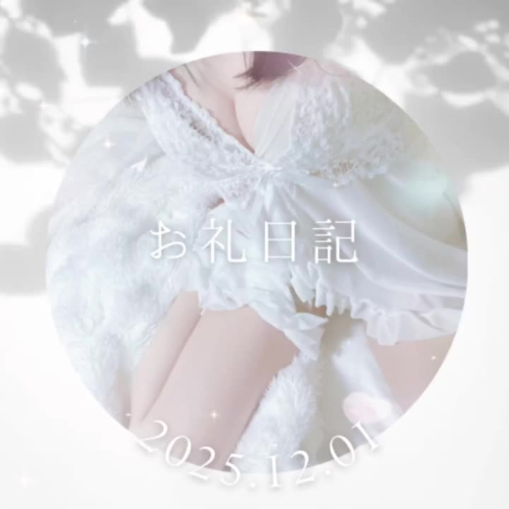 2025.12.01
きょうはたくさんのおにーさんと会えました🫶🏻︎💕︎︎

きてくれたおにーさんありがとう！
文字数制限引っかかっちゃったから、動画でごめんね💦

ゆあとあそんでくれたおにーさんが素敵な日々を過ごせますように🍀*゜

12.02も9時から出勤です！
良かったらお待ちしております

ゆあ