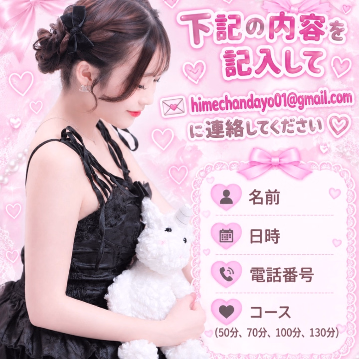 姫予約について🎀

姫予約限定で黒猫コスプレでお出迎えします🐈‍⬛🎀

姫予約だと私の指名本数になるのでなるべく姫予約してくれると嬉しいです！！
姫予約だと、予約の把握出来るのと融通きいたりもするので🙆‍♀️

23日8時ー24時

24日6時ー24時

25日6時ー24時

26日6時ー24時

27日6時ー18時

⬆️こちら私のシフトです⭐️

🎀お名前(偽名でも可能)

🎀電話番号

🎀日時

🎀コース(50分、70分、100分、130分)

🎀黒猫コスプレ有り無し

⬆️こちらのテンプレートを記入しててんしまでメールください💌💭

himechandayo01@gmail.com

姫予約沢山お待ちしてます🎀