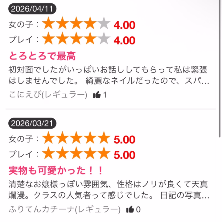 口コミありがとうございます🍙

別サイトですが
急に2件掲載されてた✌🏻



お嬢様って言われたのは意外…笑

中身はお嬢様とは真逆の
賑やか人間です︎︎( ◜▿◝ )✌︎



お遊びの際の参考になるかなぁと
思うので、ぜひみんな見てみてねー！



書いてくれたお兄さんたち
ありがとうございます🍙💞


おこめ🍙