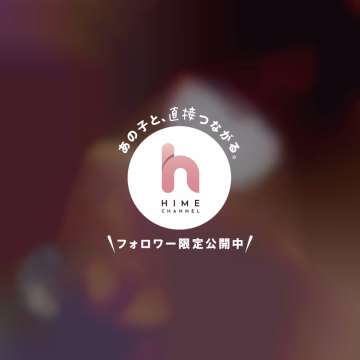 20:00頃 60分のおにいさま♡


本日はご予約ありがとうございました🥰

出張でお疲れのところ、わざわざ会いに来てくださって本当に嬉しかったです✨

初めましてでしたが、とても優しくて話しやすくて、あっという間の時間でした☺️
お話もたくさん聞かせてもらえて楽しかったし、すごく素敵だなと思いました🌸

慣れない土地でのお仕事や移動で大変だと思うので、無理しすぎずしっかり休んでくださいね🍀


楽しい時間を一緒に過ごしてくださりありがとうございました✨

またこちらへ来られる機会があれば、ぜひお顔を見せてくださいね🥰

再会できる日を楽しみにお待ちしています♡


かれん🌷
