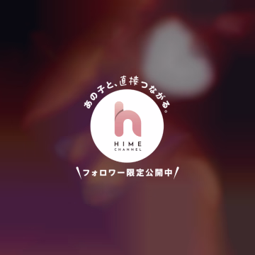 21:00頃 80分の お兄さま♡

ご予約ありがとうございました♡
すっごく面白いお兄様で、お会いした瞬間から最後までずっと楽しい時間でした☺️

お話のテンポも良くて、
気付いたらたくさん笑わせてもらっていて、本当にあっという間だったなあ✨

初めましてなのに全然緊張しなかったし、優しい雰囲気で接してくれたおかげで私も自然体で過ごせました♡


楽しいだけじゃなくて、
気遣いもしてくださって
本当にありがとうございました🥰

こうして素敵なご縁で
出会えたことに感謝です♡

またぜひ遊びに来てくださいね✨


かれん🌷