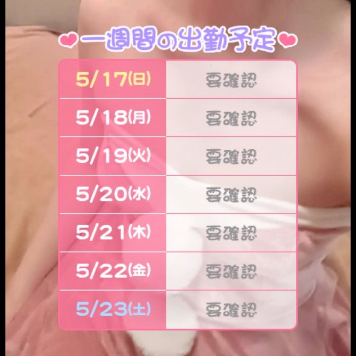 こんばんは🌛
みうです🤭

今週の出勤予定貼っておきます😊
7日間ずっと要確認になってますが
予約の方のみでなら出られる日とかもあるので
この日のこの時間どうかなって思う日があれば
ぜひメッセージ下さい🥺💕

・名前
・日付
・時間
・初めましてor何度か会いに行ってるよ！

この内容で送ってもらえると嬉しいです☺️✨
たくさんみうと遊びましょ？🤗
メッセージ待ってます😘