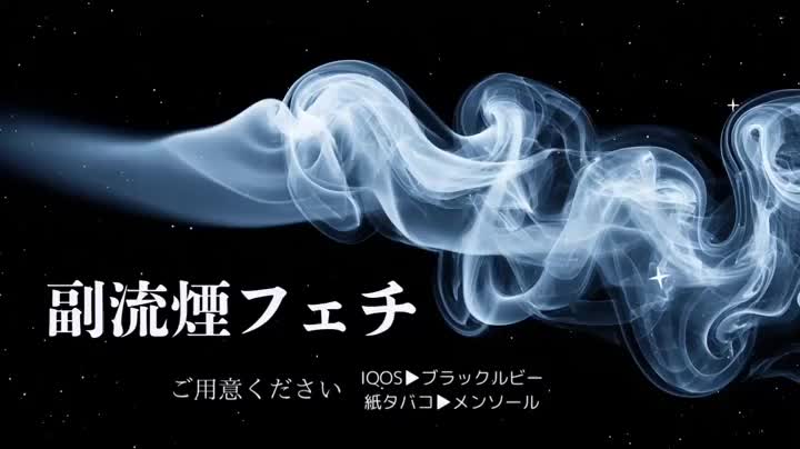 ヤニカスにはありがたいだけのプレイ✌

案外需要がある、副流煙フェチプレイ。
なんのタバコでもいいから持っといでね。