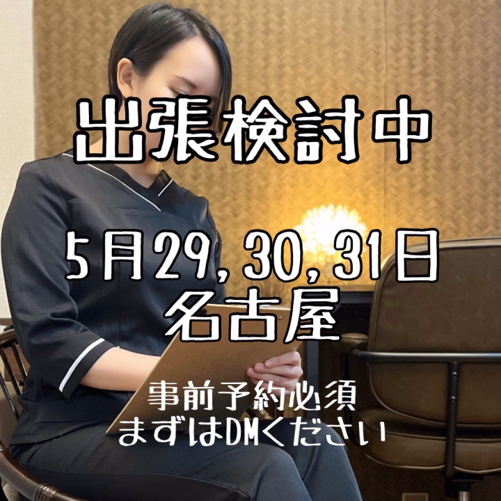 名古屋出張検討中です！
あと2,3人いれば確実に行けそうな感じ

別途出張費5000円くらい予定
希望者さんはご連絡くださいませ