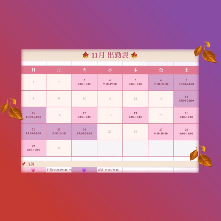 こんばんはー！
こちら11月の出勤表です✨
たくさんのお誘いお待ちしています💓