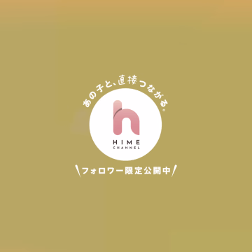 さやです🌱✨

ホームページからご覧の皆さん、
いつもヒメチャンネルから応援して下さってる皆さまも、おはようございます☀️

今月25日(日)に水戸に遠征することになりました👋😆

時間は【9:00~20:00】で出勤いたします！！！

初めての遠征でドキドキしてますが、ご予約やヒメトークお待ちしております🥰