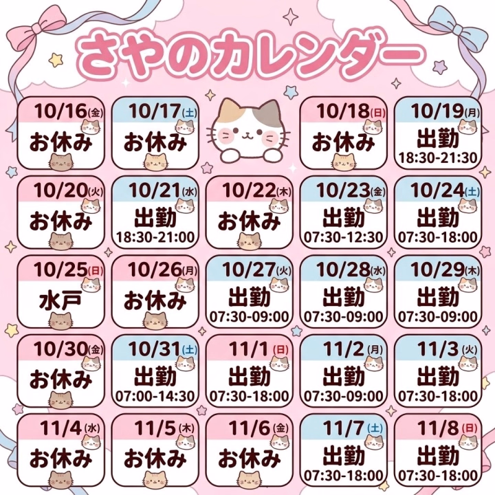 おはようございます👋😃☀️
さやです🌱✨


10月後半のシフトと11月前半のシフトが確定しました！！🗓️⭕

お誘いお待ちしております😌💞