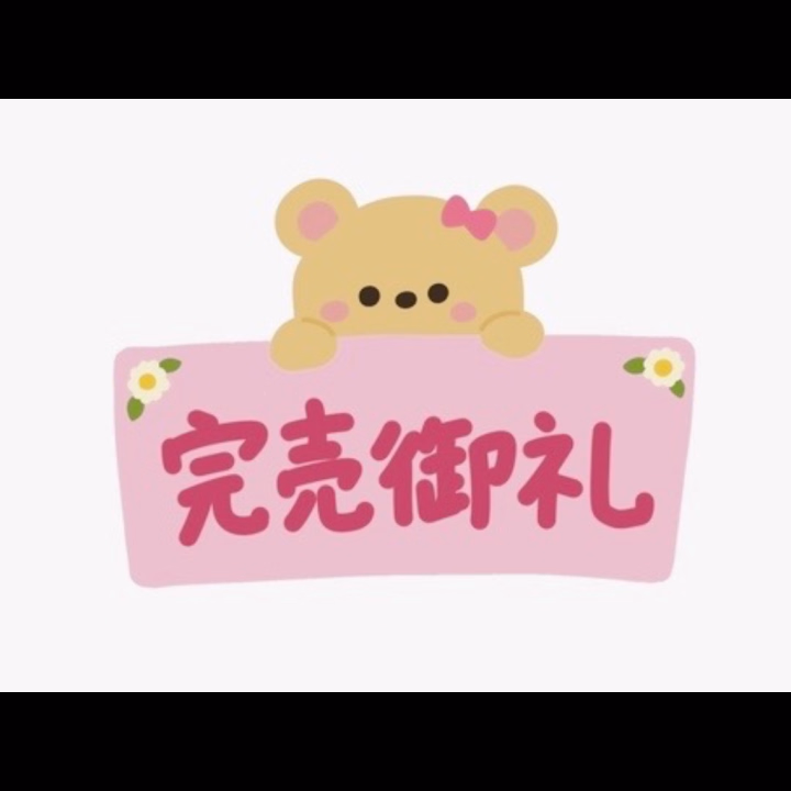 完売♥Thank you♥
次回15日出勤するので
遊びに来てね(*˘︶˘*).。.:*♡