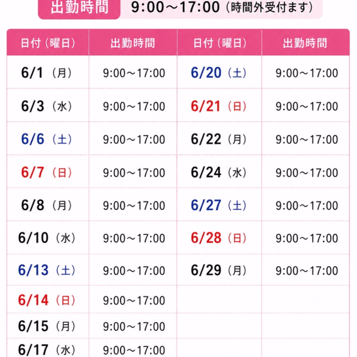 6月の出勤予定です🗓️