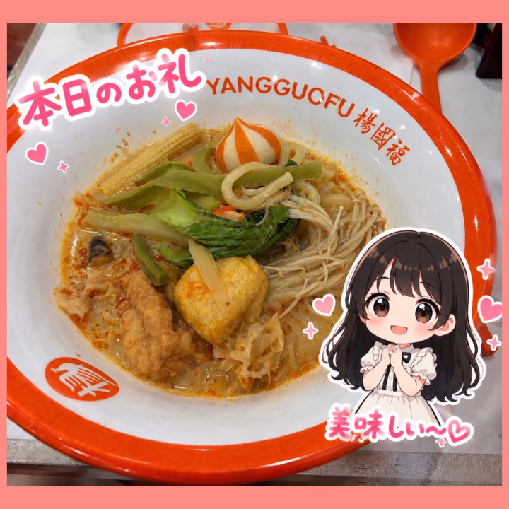 こんばんは☺️

そのかです🌸

本日もありがとうございました🫶💕

急遽、池袋のバイオレンスでの勤務になりましたが、会いに来てくださったお兄さま方、本当にありがとうございました🥺✨

突然の変更にもかかわらず足を運んでいただけて、とても嬉しかったです🌷

はじめましてのお兄さまにもお会いすることができて、楽しい時間をたくさん過ごさせていただきました☺️💕

またお会いできたら嬉しいなぁと思っています🫶✨

そして写真は今日の夜ご飯の麻辣湯です🍜🌶️

初めて行くお店だったので少しドキドキでしたが、とても美味しくて大満足でした🥺💕

美味しいご飯を食べて元気をチャージできたので、また明日からも頑張れそうです☺️🌸

素敵な一日をありがとうございました🫶

🌸6月、7月五反田の出勤日程🌸
6/30(火) 7〜21時
7/24(金) 7〜16時
7/25(土) 7〜21時