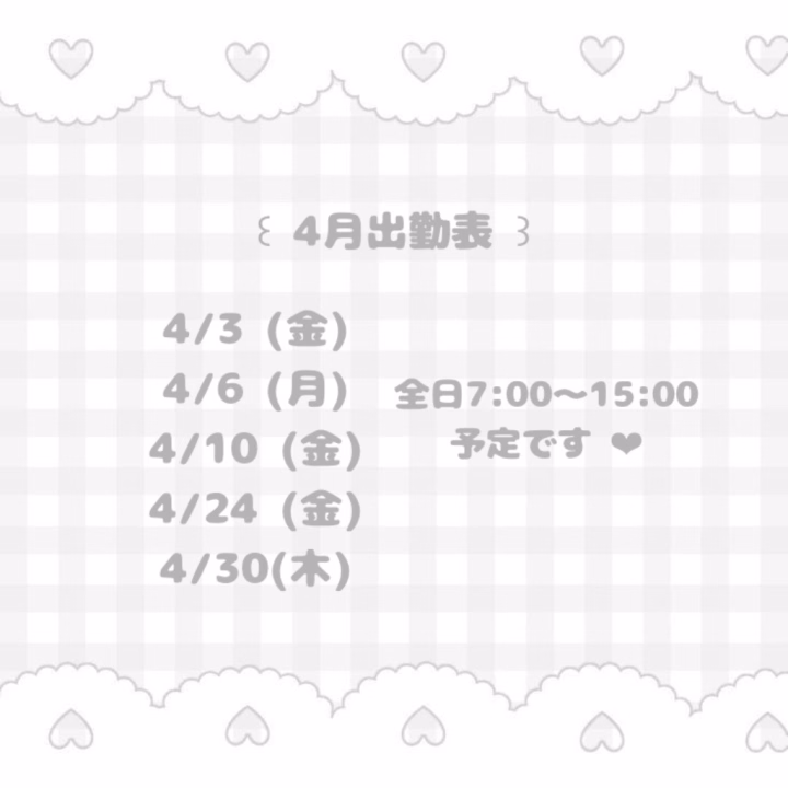 おまたせしましたっ !

4月の出勤予定です !

4月はいつもより少し時間短めだけど

会いにきてくれたら嬉しいです > - < ՞ ՞

お誘いお待ちしてます ‪‪❤︎‬