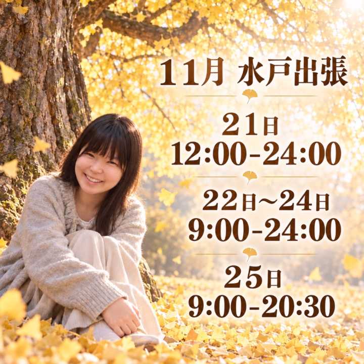 こんにちは☀️

次の水戸ドリームは
🩵１１月２１日〜２５日🩵


🌟２日前まで
ヒメチャンネルのトークにご予約🉑

🌟前日と当日６０分前に
お店へお電話お願いします📞💕

🌟↓↓フォーマット↓↓
。苗字
。ユーザーネーム
。開始日時
。コース時間
。会った事ありますか？

🌟当日、前日は
ドリームへお電話お願いします🙇🏻‍♀️💕

🌟１４日前から
ホームページからWeb予約も🉑

🌟Ⓜ︎ご希望のお兄さん
ハピネスでの対応可能です👍
※お兄さんから動く事は出来ません❌
《触りたい》《攻めたい》の《〇〇したい》方はドリームがオススメ😘
《触られたい》《ただ寝ていたい》と思う方はハピネスがオススメ😘