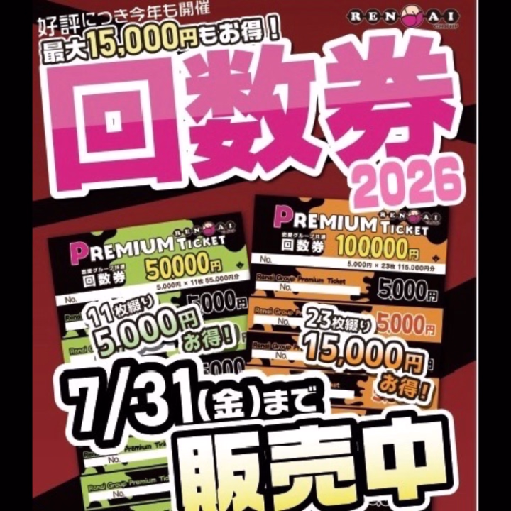 とってもお得な回数券の販売が始まりました🙌
ぺろんちょファンのお兄様方にとっては
めちゃくちゃお得です🎶

詳しくは、ヒメチャンネルのメッセージでりずむにご連絡いただくか、
店頭でスタッフにお尋ねください！

数に限りがあります⚠️
お早めにゲットしてくださいね🏃‍♂️‍➡️