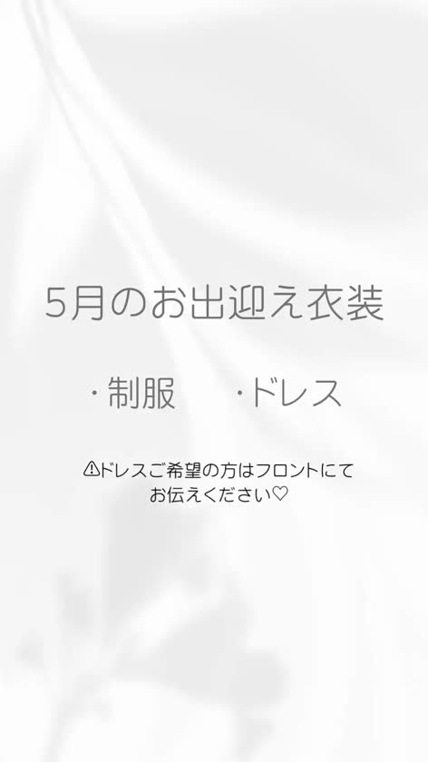 5月から【ご予約様限定】で
コスプレシリーズでお出迎えします🥳

今月はパネル撮り損ねた…制服👯‍♀️


コスプレ苦手な方は
受付の時に『ドレスでお出迎え』と
お伝えください🙇‍♀️


ドレスでも楽しんでいただけるよう
ドレスもおNEW🆕

お見送りは羽織物でお見送りします😌💓