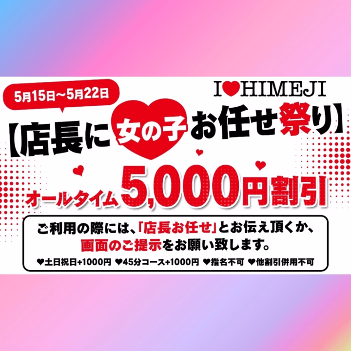 お休み中のそらです(・  ∀   ・)

指名の方が嬉しいのはもちろんだけど...

フリーイベント開催中🎉

お得に楽しめるイベントですよ〜♪

22日までなのでぜひ(*´˘`*)

フリーで出会い次は指名...それも嬉しいかも❤︎

〜そら〜