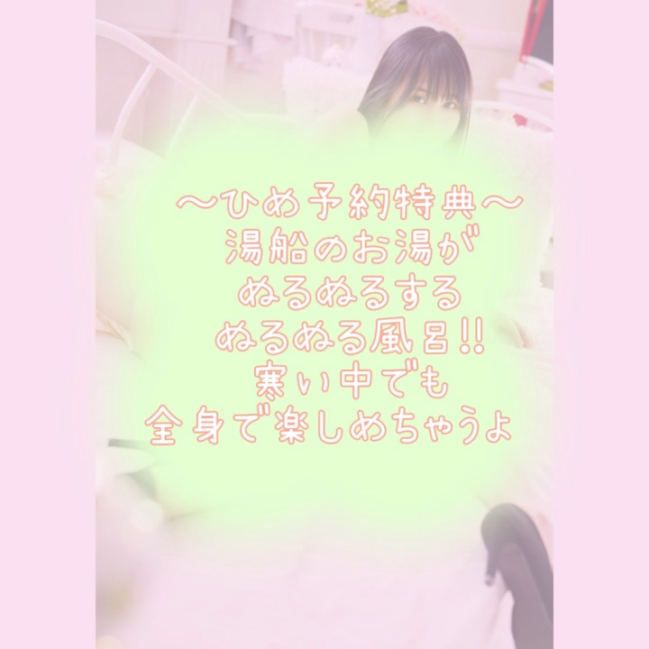 ひめ予約特典❤︎
MPしたいけど寒くなるからなぁ...
ぬるぬるしてみたいけど時間が...
ってお兄さん!!
ぬるぬるお風呂でポカポカしながら
楽しめちゃうよ♪(*‘ω‘ ≡ ‘ω‘*)♪
トークで相談も待ってるね❤︎
〜そら〜