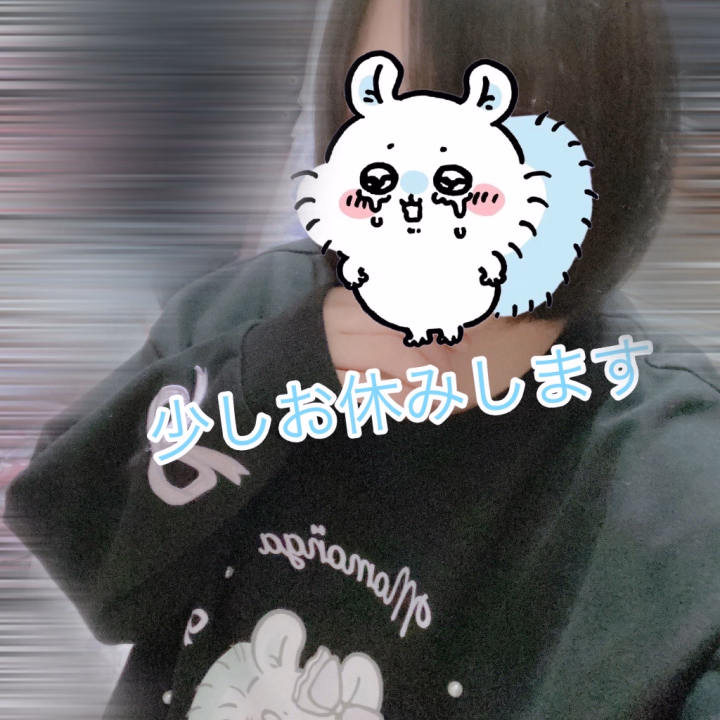 こんばんは、まなかです

本日出勤予定でしたが、昨日、お店に連絡したのですが台風でお店がお休みだった為、出勤不可のご連絡と1週間分のシフトを一旦急ぎで早朝にてスタッフさんに対応頂きました

スタッフさん、早朝に対応して下さりありがとうございました。

以前、5月の最後の出勤くらいから体調不良
と心の調子が優れなく、お兄様方にご迷惑おかけするのも失礼なので、申し訳ございませんが、少しの間お休みさせて頂きます。
これを言ったからって変な気を起こしたりはしてないのでご安心ください☺️
ただ、ちょっと今現状についていけなくて困ってるだけです、少しお休みすればまた元気に戻るので♡
充電式の電化製品と思ってもらえらば大丈夫です🥺

ご心配、ご迷惑をおかけし大変、申し訳ございません