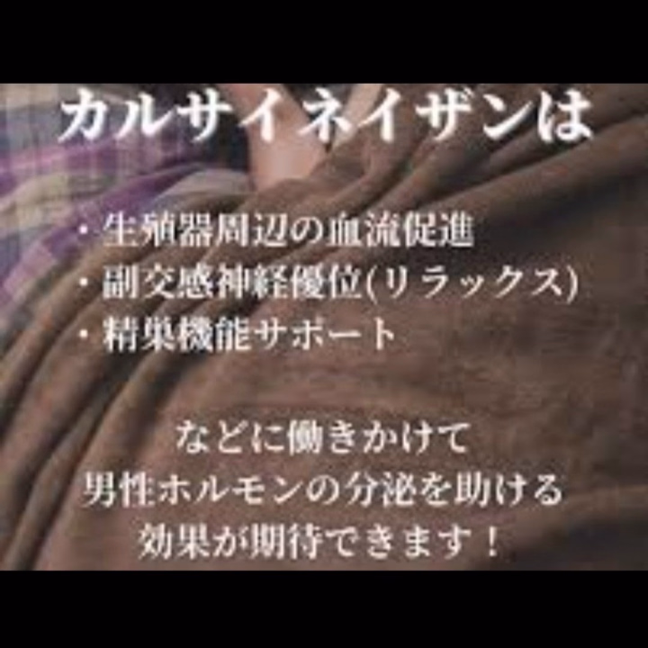 勃起で大事なこと
カルサイネイザンが勃起に
効果のある理由をまとめてみました♬

✨筋肉をつける

勃起に必要なのはPC筋(骨盤底筋)

→ワイドスクワットや
ケーゲル体操が効果的
1日一回のウンコ座りでも
効果がある（by　しみけんさん)

✨血流を良くする

ち○○に血が集まることで勃起する
ち○○の血管は非常に細いので
動脈硬化の影響をうけやすい

→股間周りの血流を良くする　
回春マッサージがオススメ
　
✨自律神経を整える
(ホルモンバランスを整える)

副交感神経(リラックス)で勃起
交感神経(興奮)で射精

日々のストレス等で
交感神経が優位になりすぎて
いるのが良くない

→自律神経を整える効果のある
腹部(腸)マッサージがオススメ

精神を安定させる効果のある
(幸せホルモン)セロトニンの9割は
腸で作られているので　

✨男性ホルモンを増やす

男性ホルモン（テストステロン）が
減少すると、性欲が無くなったり
勃起力低下に

→男性ホルモンを増やす効果のある
睾丸マッサージがおすすめ

モテホルモンとも呼ばれる男性ホルモンの9割は睾丸で作られているので