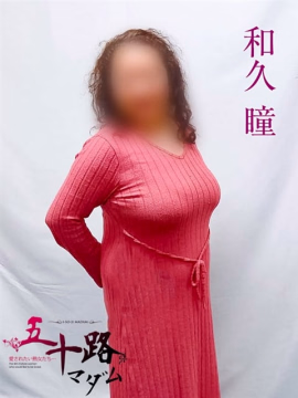 和久瞳