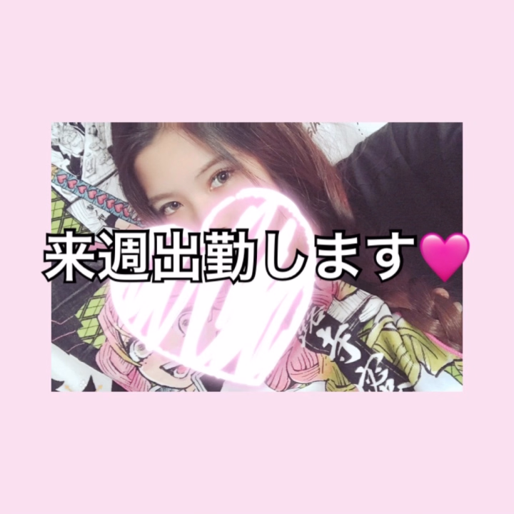 今日も写メ日記見て下さりありがとうございます❣️なるみは本日お休み頂いております😌

好きなゲームをクリアしたり、おかずを作り置きしたり、ゆったりして過ごしてる♪

そろそろ暑くなってきてそうめんに合わせるおかずを作るのが楽しい😋そうめんに合うおかずがあったら教えてね♪

ではまた来週、パフでお会いしましょう😉🩷

なるみ