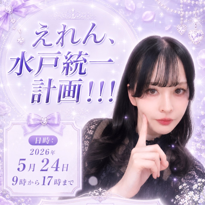 今週２４日(日)は水戸出勤です❣️

最近Mットも高評価をいただけることが増えたので、是非お誘いお待ちしております💫