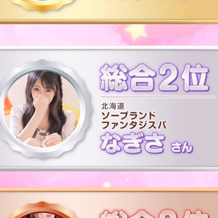 感謝感激

姫フォト総合ランキング2位でした...！
ランキングに載せてくれて
本当にありがとうございます😢
初めてイベントで良い結果を残せました。絶対一人で出来なかったことなので
嬉しすぎる🙇‍♀️

お仕事もSNSもサボらず頑張っていきたい！これからもよろしくお願いします😊