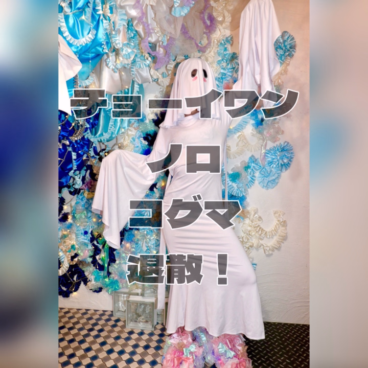 トリプル台風がいらっしゃるそうなのでとりあえずパリピてるてる置いときますね👻

明日も7-14でお誘いお待ちしてます🫶