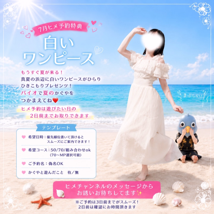 7月ヒメ予約特典衣装は白いワンピース❤️

青い空、白い砂浜。
白いワンピースの彼女が、裾を揺らしている。

――捕まえてご覧なさい！

裸足になった彼女は駆け出した……と思ったら、波に足を取られてびしょびしょに。

そんな彼女を、笑いながら引き起こしてあげる。

……そんな夢を見たんだ。

でも、バイオなら少しくらい夢を見てもいいでしょう？🥰

7月も一緒に、楽しい時間を過ごせますように✨

ヒメ予約、お待ちしております🙇‍♀️❤️

(ChatGPTに命令してたらちょっとずつかぐやじゃなくなっていきました。えへ)