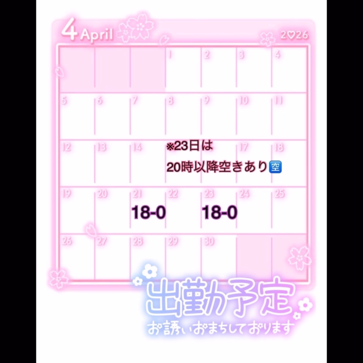 4月残りの予定🗓️❤️
ヒメ予約待ってます💗
久しぶりにラストまでいるよ！
ラスト枠予約も大歓迎です❣️
5月前半はあまり出勤できなそう🥺
また予定決まったら載せます🗓️