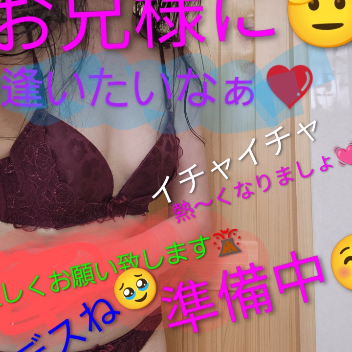 おはよう☀ございます😊
準備中😚
10時〜14時まで😏
お誘い😍お待ち🥺しております🥰
宜しく🤗お願い🙂‍↕️致します🙈