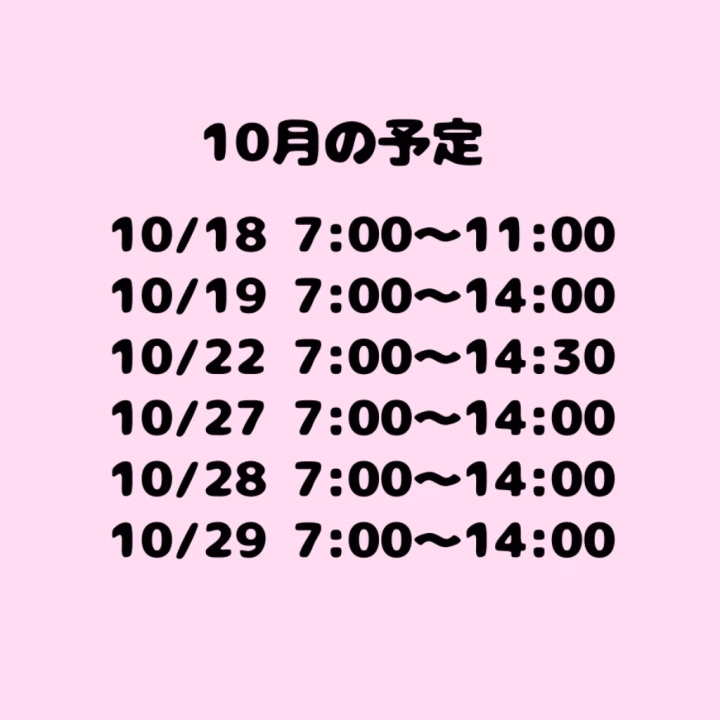 おはようございます☀️

10月残り出勤こちらですჱ̒՞ ̳ᴗ ̫ ᴗ ̳՞꒱
残り少ないけど会えますように🙏🏻

それと今日ちょーーー珍しく休日いるので待ってる！
会えますよーに🎶