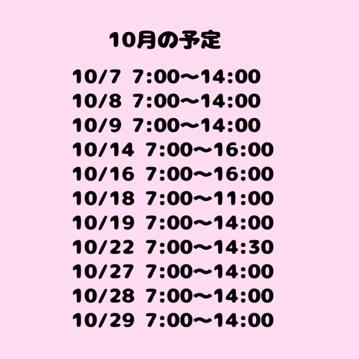 おはようございます☀️

朝からです！！！
10月後半の予定も決まったのでまとめこちらです՞っ  ̫ .՞ 
比較的いるので会えるの待ってますし、ハロウィンもあるのでおおよそ何かしらコスプレします🕯
まだ何にするか決めてないけど、、、
逃して見たかったぁ😭とか言われても責任とれないので、予定合わせて会いに来てもらえますように〜