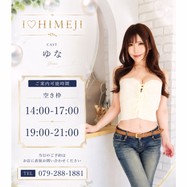おはようございます🌿
ゆなです✨

姫路3日目スタート❣️

昨日もたくさん笑って、 あっという間の1日でした☺️✨

今日も素敵な出会いがありますように🌸

本日は…
💎14:00～17:00 
💎19:00～21:00
ご案内可能です🎀

空き枠の詳しいお時間は、 お店までお気軽にお問い合わせください✨
➡☎️079-288-1881

初めましての方も、 いつも会いに来てくださる方も♡

お部屋では、 今日もたくさん笑って、 のんびり癒されて、 楽しい時間を一緒に過ごそうね🩷

本日も、 よろしくお願いします🥰


ゆな🍒