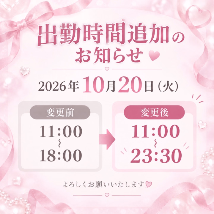 こんばんは！
こよいです！

20日の出勤時間追加のお知らせです！

11時から18時までの予定でしたが、急遽23時30分までいます😻
(お友達と遊ぶ予定無くなってしまった😿)

ということは、空きが沢山あるということ😭
さみしくならないように、会いに来てくれたら嬉しいです😭💝

お店にお電話お待ちしています🎶

おやすみーん
