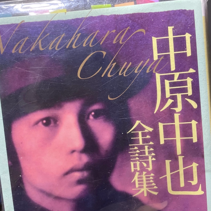 趣味の話をします💭

これは中学生の頃の愛読書です📕

中学生の頃、中原中也にどハマりして学校の朝読書の時間に、夢中で彼の本を読んでいました

最近は全く触れていないので彼の生い立ちや詩の内容はあまり覚えていませんが😢

彼と彼の作品が好きだっただけで、詩というもの自体に興味を持っていた訳では無いため「詩を読む」という点でこの楽しみ方が普通なのかは分かりませんが
中原中也の作品は、パッと見て、ざっくりと読んでの文章としての美しさやおもしろさ、物珍しさは前提としてありますが
彼の生い立ちや彼が色々なところに残した思想、感性についてをくまなく調べ、しっかりと理解することで
詩の本当の意味を探してみたり、感情移入しながら中也に深く入り込んだり、自分と重ねてみたりを楽しむ作品だと思っています(こよい流😾)

中原中也を知らないと本当の意味がわからない詩。
中原中也ってナルシストでロマンチストなのだとおもう💭

お兄様も興味があったら調べてみてね！
中原中也を知ることでこよいのことも知れるかも⁉️

以上、オタク特有の早口でした

こよいの好きな詩はコメント欄に⬇️