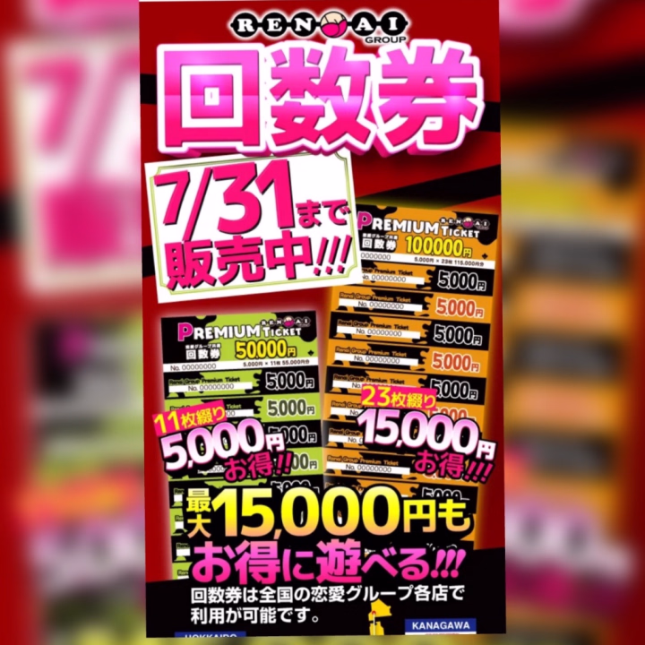 回数券の季節が来ました✨

・5万円購入→5万5千円の綴り
・10万円購入→11万5千円の綴り
　※使用期限2027年5月31日

買えば買うほど🉐

えっちなボーナスです✨

かなーりお得なのでこの機会に如何ですか❓❓

🎵まなつ🎵