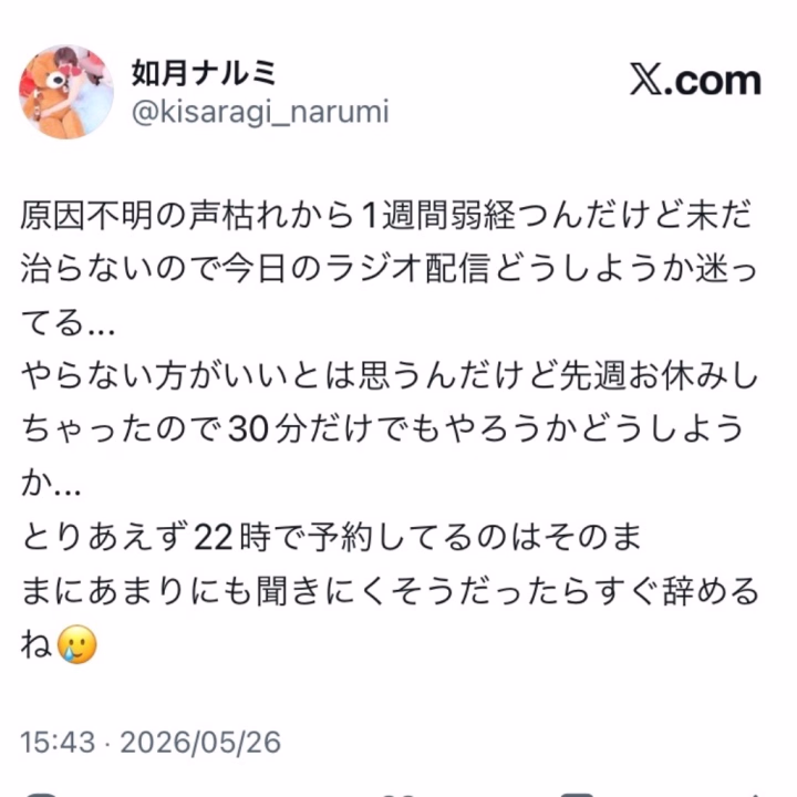 耳鼻科咽喉科に行ったところ、喉に炎症はないらしく原因が分からないって言われたのですが、声枯れがかれこれ1週間ほど続いてます🥲

カッスカスの酒焼けみたいな声になっててかなり聞き取りづらい声だと思うけど、一旦予約したとおり今日の22時からラジオをやってみようと思います。

あまりにも聞き取りづらそうだったらすぐ辞めるね💦
謎ウイルスが出回ってるらしくそのせいかもしれないけど原因がわからないのが辛い🥹

喉の痛みがないから更に不思議...
今日参加できそうな方は事情を把握しておいてもらえると助かります🙏
よろしくお願いします🙇‍♀️

FULLCO 如月 ナルミ