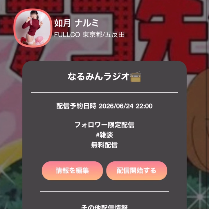 こんにちは✨
ナルミです🌸

すっかり曜日を勘違いしてました💦
昨日ラジオ配信の曜日だったのに😭
その代わり今日の22:30～
配信しようと思います‼️

無事旅行にも帰ってきたので
思い出を振り返りながら
お話できたらいいな🥰

フォロワーさん限定だけど
無料配信なので
遊びに来れそうな方は
覗いて見てね♬ੈ⟡

FULLCO 如月ナルミ