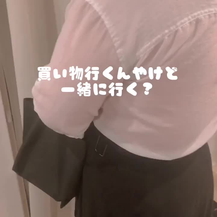 お散歩がてら、一緒に買い物行こ？💕君の好きなノーブラだよ///💕