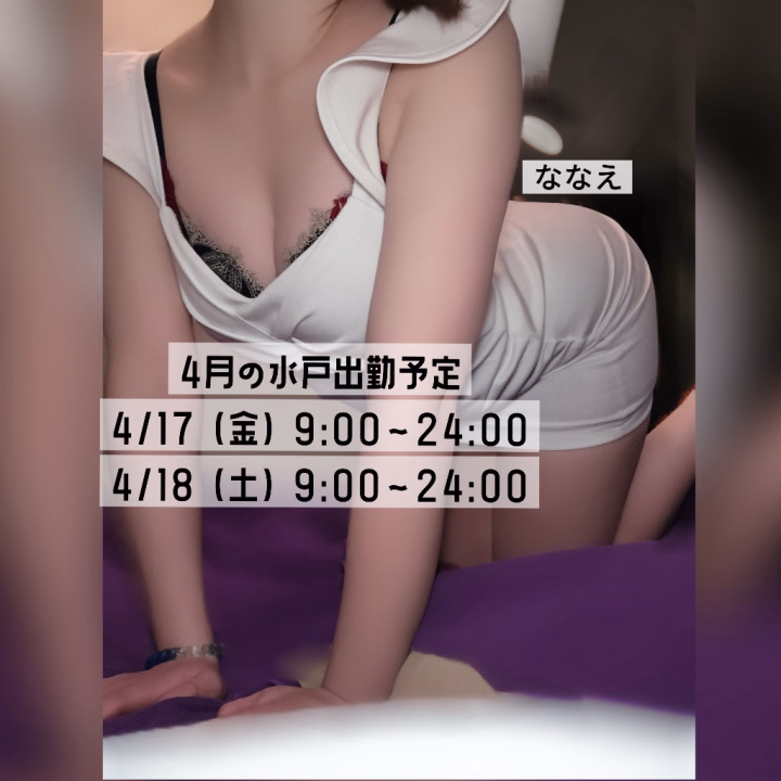 お久しぶりです
ななえです

4月の水戸出勤予定です
4/17（金）9:00-24:00
4/18（土）9:00-24:00

ヒメ予約もありがとうございます😊
今は沖縄でバカンス楽しんでるし、
4月の頭に台湾行くからいっぱい
話すことあります👊

今月もよろしくお願いします🙇
