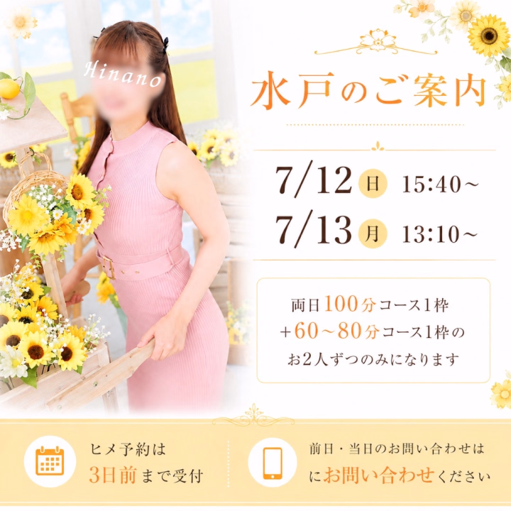 7月のハピネス水戸
お陰様で7/13月の【残り2枠】となりました☺️✨
(6/25現在▶︎7/12日🈵完売)

そして実は、
定期的な水戸出勤は
次回の7月で一区切りになる予定です🍀


まだ今後については未定な部分もありますが、
定期的にお会いできる機会としては、
ひとつの節目になるかもしれません。


これまでお会いしてくださった殿方様、
応援してくださった皆様には
感謝の気持ちでいっぱいです✨

もしタイミングが合いましたら、
ぜひお顔を見せていただけたら嬉しいです☺️🌸


今回はWEB予約の受付が
できるか分かりませんので、
ご希望の方はヒメチャンネルより
ご連絡いただけますと幸いです🍀


これまでの2年間、
水戸で過ごした時間は
私にとっても大切な思い出です☺️✨

たくさんの出会いと経験をさせていただき、
今のひなの、
そしてプレミアキャストとしてのひなのに
成長させていただきました。

支えてくださった皆様には
改めて感謝の気持ちでいっぱいです✨

限られたお時間ではありますが、
一つひとつのご縁を大切に
心を込めて過ごさせていただきたいと思います♪

ひなの