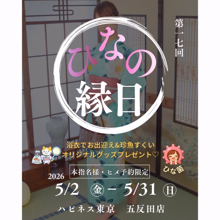 今日から5月ですね🎏✨

いつもは夏に
浴衣を着てお迎えしていたのですが、

例年の暑さもあって、
今年は少し早めに取り入れることにしました😚✨



今月のテーマは
**「ひなの縁日」**🍧🫧


ヒメチャンネルからご予約くださった方には、
お祭り気分で楽しめる
“ちょっとした遊び”をご用意しています🐟✨


何があるかは…
お会いしてからのお楽しみです💗

　

それでは、また明日👋