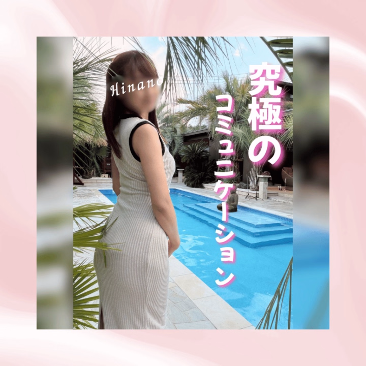 エ〇いことって
"究極のコミュニケーション"
なんだなということ☺️


相手を気持ちよくしたい。
自分ももっと気持ちよくなりたい。

その気持ちはとても素敵だけれど、
その想いはちゃんと
相手の望みに寄り添えているでしょうか？🍀


コミュニケーションって、
自分の気持ちを伝えることでもあり、
相手の気持ちを
知ろうとすることでもあります。



例えば、

「〇〇は嫌だな」
よりも
「〇〇の方が好き」

と伝えた方が、
同じことを伝えていても
受け取る側の気持ちは大きく変わります😊


だからひなのは、
なるべく
「私はこうしたい」
「私はこれが好き」
を伝えるようにしています🫧



続きは写メ日記にて📓


ひなの