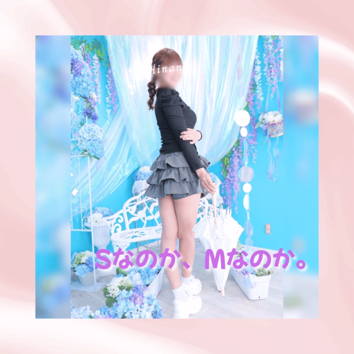 SなのかMなのか問題🫧



自分がSなのかMなのかっていう話って、
私はとても
奥が深いものだと思っています😌


きっと、
「私は絶対こっち！」って
綺麗に分けられるものではない気がするの。



続きは写メ日記で📓



ちなみに今日は
ミニスカなひなのです💗


ひなの