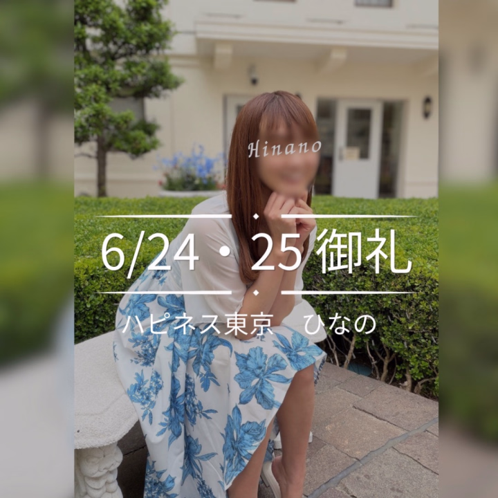 2日間、
本当にありがとうございました🌸

お会いできた本指名様、
ご新規様とのお時間に、
改めて感謝の気持ちでいっぱいです☺️✨


仲良し様から
「お家に帰ってきた感じがするよ」
と言っていただけて、
とても嬉しかったです🍀


本指名様とのお時間は私自身も安心して、
時にはお仕事を忘れてしまうくらい
自然体で過ごせて、
ほっとする大切な時間です☺️


そしてご新規様も、
キャンセル枠を見つけてお問い合わせくださったり、
YouTubeをご覧になって
「会ってみたい」と足を運んでくださったり…✨

数あるお店・キャストさんの中から
選んでいただけたこと、
本当にありがとうございました🌸


いただいたご縁をこれからも大切に、
また「会いに来てよかった」
と思っていただけるよう頑張ります☺️💕



ひなの