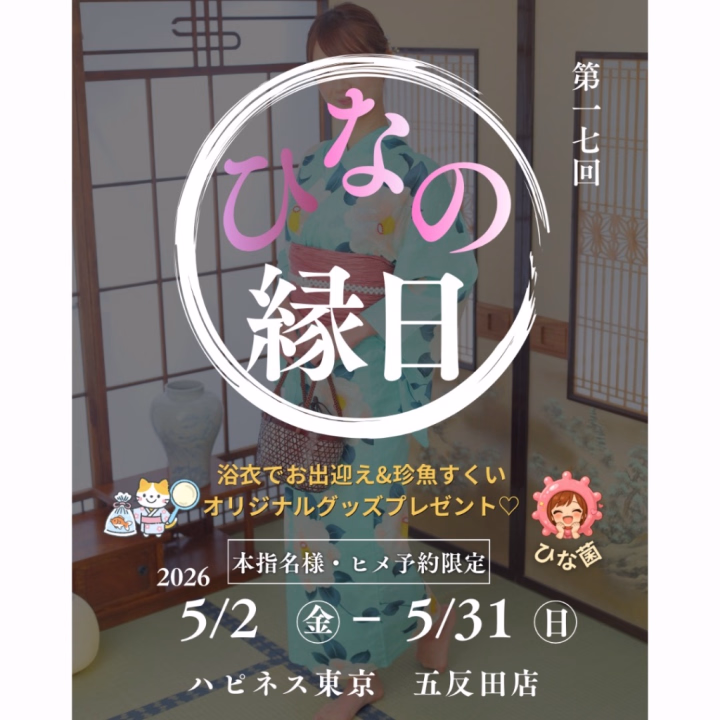 5月のヒメ予約イベントは
“珍魚すくい🐟💗”


お部屋に入って、
「今日は珍魚すくいするよ〜❣️」
って言うと、


「何それ〜？！😂」
って笑いながら、
一緒に競い合うんだけど…

なんだかんだ最後には
「面白かったね💗」(←無理やりw)
ってなる、ひなの縁日です🤭✨



しかも今回は…
ひなのよりたくさん救った殿方様には
懸賞品があります😎✨


勝負に強い方の挑戦、
お待ちしております🐟🔥

今年もきっと暑い日も多いので、
浴衣は少し早めに解禁しました👘♡


来月はまた違った衣装になる予定なので、
少し早いお祭り気分を
一緒に楽しめたら嬉しいな☺️✨


🌷5月の🈳枠🌷
5/17 日 11:00〜18:00 🉑
5/27 水 7:00〜16:00 🉑
5/28 木 7:00〜16:00 🉑
5/30 土 7:00〜16:00 残り3枠
5/31 日 12:30〜1枠のみ

🉑と書いてるけど🈳時間が限られるので
詳細は予約時にお問い合わせください☺️✨