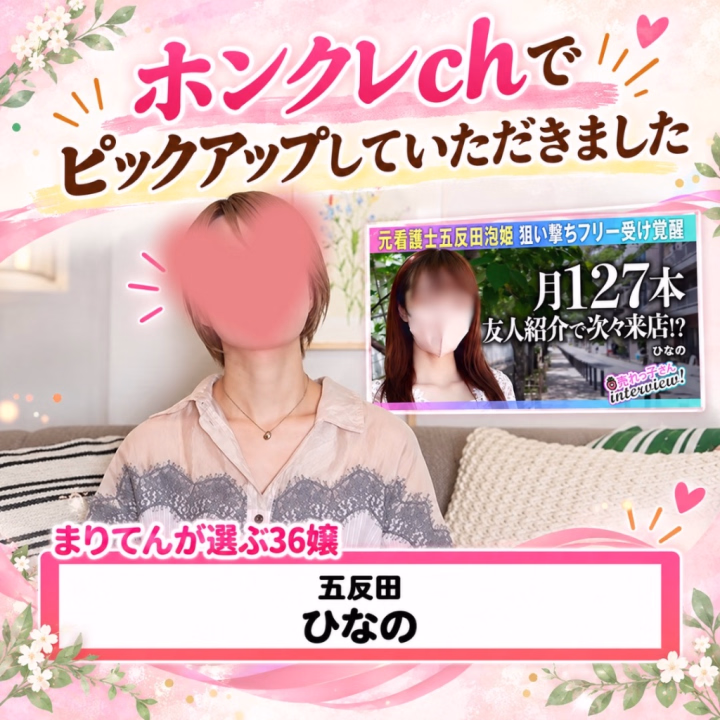 元日本一の風〇嬢、まり〇んさんから
「36嬢」のひとりに選んでいただきました🥹✨
以前、まよたいのY〇uTubeでインタビューをしていただいたのですが、その動画の再生回数が10万回を超えたそうで……。
今回、ひなののこともピックアップしていただき、本当に恐れ多いです( ;∀;)
この配信は、
ひなの自身もまったく知らなくて。
あまりにも周りがざわついていたので
見てみたら、
まさか自分が突然出てきてびっくりしました……!笑
今年は目に見える大きな目標に向かって
前進するというより、
ひとつ一つを深めていくことに向き合ってきました。
深みを追求することは、
数字として評価してもらえるものではないからこそ、
孤独を感じることも多かったです。
でも、こうして振り返ってみると、
業界の大先輩方に背中を押していただく
機会が何度もあり、
たくさんの方に支えていただいているんだな
と改めて感じています🍀
もちろん、
いつも会いに来てくださる皆様と
喜びを分かち合えることが
ひなのにとって一番大きな原動力です☺️🤍
いつも本当に本当に、ありがとう✨✨✨